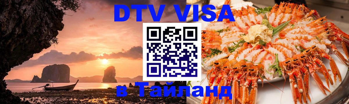 Цены на DTV визу в Таиланд — пакеты услуг, достаточно даже паспорта - Ессентуки 