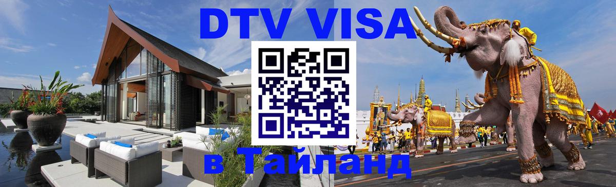 DTV Visa Тайланд купить 