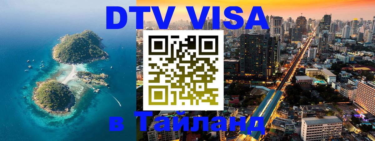 Стоимость и условия DTV визы — оформление в Таиланд под ключ - 03.10.2025 