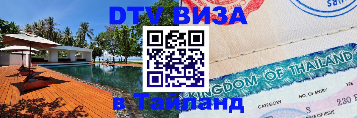 Виза ДТВ на 5 лет в Тайланд 